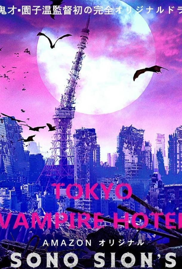 Токийский отель вампиров (2017) онлайн бесплатно
