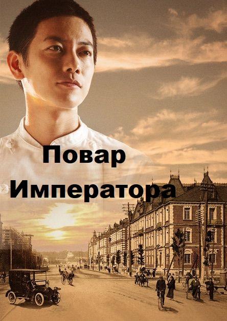 Повар императора (2015) онлайн бесплатно