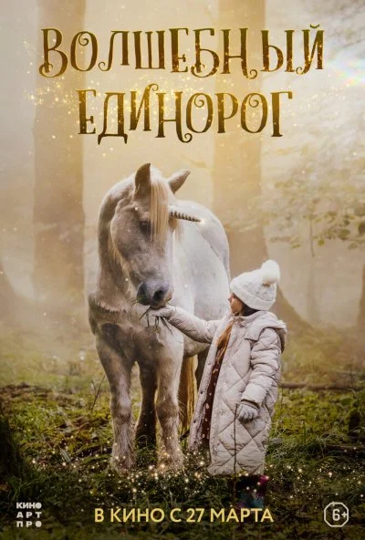 Волшебный единорог (2025)