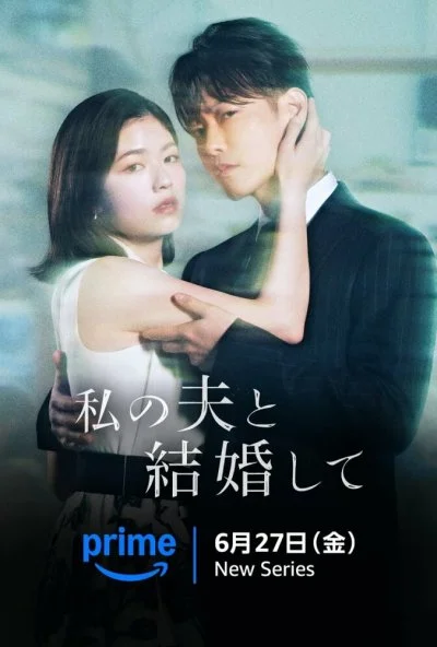 Выходи замуж за моего супруга! (2025) онлайн бесплатно