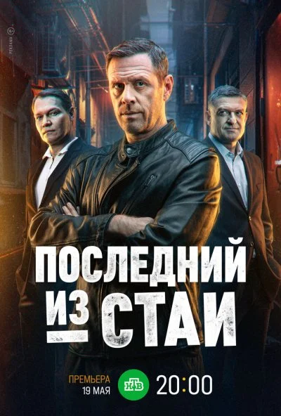 Последний из стаи (2023) онлайн бесплатно