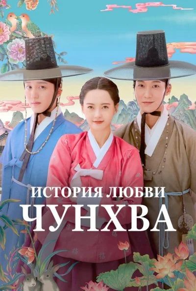 История любви Чунхва (2025)