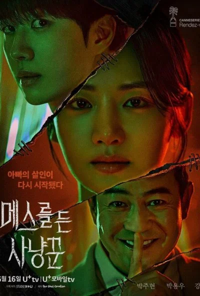 Охотник со скальпелем (2025) онлайн бесплатно