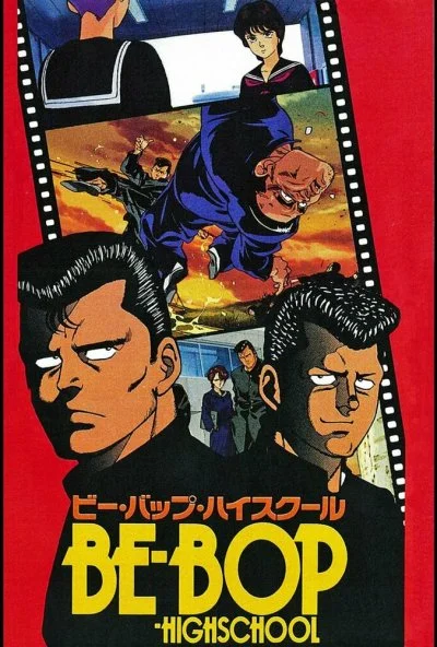 Высшая школа Би-Боп (1990) онлайн бесплатно